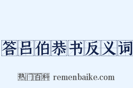 答吕伯恭书反义词是什么意思的图片